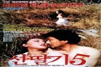 Wild Strawberr 5 (1991)